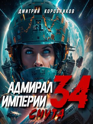 cover image of Адмирал Империи – 34